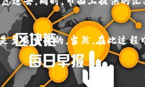 法币钱包和加密货币钱包连接：新手怎么才能顺利入门？

法币钱包, 加密货币钱包, 数字货币, 钱包连接, 区块链/guanjianci

法币钱包和加密货币钱包的连接，听起来有些复杂，但其实在如今的数字货币时代，掌握这一知识并不难。想必你也许在思考：“为什么我需要将法币钱包和加密货币钱包连接起来呢？”今天，我们就来深入探讨这个话题。

法币和加密货币的区别
首先，让我们弄清楚法币和加密货币究竟是什么。法币是政府法定的货币，比如我们的人民币、美元等。它们有着国家信用作为背书，平时我们购物、消费都可以直接使用。但加密货币就不一样了，比如比特币、以太坊等，它们并不是由任何国家发行的，而是基于区块链技术，通过复杂的密码学算法生成的。

这两者之间有一个明显的差异点：法币是有形的、受监管的，而加密货币则是虚拟的、去中心化的。对此，很多人心中可能会有疑虑，是否应该投资加密货币？这也是我们为何需要了解这两种钱包的连接原因。

法币钱包的作用
法币钱包实际上可以看作是你管理法定货币的工具。你可以使用法币钱包接收和发送人民币、美元等法币。在一些大型的交易所或者支付平台上，法币钱包就相当于你在银行开设的账户，它可以让你随时随地进行存取款操作。

不少初学者会问：“我的法币钱包安全吗？”实际上，安全性主要看你选择的平台。一般来说，大型正规的金融机构或者知名的支付公司会有较为完善的安全措施。如果你正在考虑选择一个法币钱包，建议多做一些调研，看看周围朋友的使用体验和推荐。

加密货币钱包的作用
相较于法币钱包，加密货币钱包的功能更为复杂。它不仅仅是存储数字资产的地方，还是参与区块链网络治理、交易和获取收益的重要工具。加密货币钱包分为热钱包和冷钱包两种，热钱包是在线的，适合频繁交易；冷钱包则是离线的，更为安全，适合长期存储。

这部分可能让人有些迷惑，如果你还在考虑是否需要一个加密货币钱包，那么我告诉你，长远来看是有必要的。如果你打算参与到加密货币的世界中，有了钱包，你就能自由地交易、投资和获得收益。

如何实现法币钱包与加密货币钱包的连接
通过将法币钱包与加密货币钱包连接，你就能更加方便地进行资产的交换和交易。这一过程相对简单，通常只需要在你使用的交易所进行绑定。以em币安/em、em火币/em等大型交易所为例，你只需将法币钱包中的资金转入交易所，便可购买相应的加密货币。

首先，选择一个可靠的交易所，并在上面注册账户。再之后，绑定你的法币钱包。许多交易所都支持多种法币钱包，对于新手来说，使用简单易懂的界面和过程是关键。完成全部步骤后，你就可以方便地在法币与加密货币之间进行兑换了。

常见的问题和注意事项
当然，在实际交易过程中，你可能会遇到一些问题。比如：“如何确保我的资金安全？”我建议你开启双重验证，避免账户被盗。在提现法币到法币钱包时，务必仔细核对银行账户信息，以免出现错误。

此外，还要注意交易手续费的问题！有些平台在法币和加密货币之间的转换过程中会收取一定的费用，这一点在选择交易所时一定要考虑进去。同时，市面上提供的汇率各有不同，确保你选择的交易平台汇率透明合理。

总结
总而言之，将法币钱包与加密货币钱包连接起来，能让你在数字货币的世界中游刃有余。无论是进行交易、投资还是日常消费，这一步都是至关重要的。当然，在此过程中，建议尽量保持谨慎，随时关注市场动态和自身钱包的安全性。

希望经过这篇文章，你能够对法币钱包与加密货币钱包的连接有了更加深入的理解。如果还有其他疑问，欢迎随时提问！