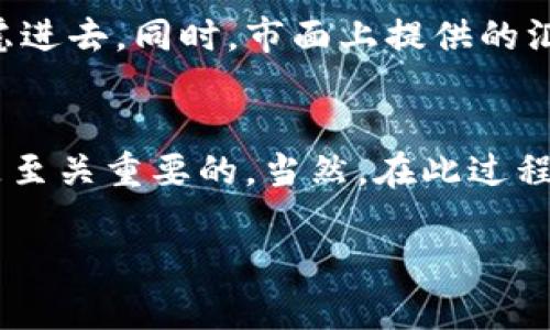 法币钱包和加密货币钱包连接：新手怎么才能顺利入门？

法币钱包, 加密货币钱包, 数字货币, 钱包连接, 区块链/guanjianci

法币钱包和加密货币钱包的连接，听起来有些复杂，但其实在如今的数字货币时代，掌握这一知识并不难。想必你也许在思考：“为什么我需要将法币钱包和加密货币钱包连接起来呢？”今天，我们就来深入探讨这个话题。

法币和加密货币的区别
首先，让我们弄清楚法币和加密货币究竟是什么。法币是政府法定的货币，比如我们的人民币、美元等。它们有着国家信用作为背书，平时我们购物、消费都可以直接使用。但加密货币就不一样了，比如比特币、以太坊等，它们并不是由任何国家发行的，而是基于区块链技术，通过复杂的密码学算法生成的。

这两者之间有一个明显的差异点：法币是有形的、受监管的，而加密货币则是虚拟的、去中心化的。对此，很多人心中可能会有疑虑，是否应该投资加密货币？这也是我们为何需要了解这两种钱包的连接原因。

法币钱包的作用
法币钱包实际上可以看作是你管理法定货币的工具。你可以使用法币钱包接收和发送人民币、美元等法币。在一些大型的交易所或者支付平台上，法币钱包就相当于你在银行开设的账户，它可以让你随时随地进行存取款操作。

不少初学者会问：“我的法币钱包安全吗？”实际上，安全性主要看你选择的平台。一般来说，大型正规的金融机构或者知名的支付公司会有较为完善的安全措施。如果你正在考虑选择一个法币钱包，建议多做一些调研，看看周围朋友的使用体验和推荐。

加密货币钱包的作用
相较于法币钱包，加密货币钱包的功能更为复杂。它不仅仅是存储数字资产的地方，还是参与区块链网络治理、交易和获取收益的重要工具。加密货币钱包分为热钱包和冷钱包两种，热钱包是在线的，适合频繁交易；冷钱包则是离线的，更为安全，适合长期存储。

这部分可能让人有些迷惑，如果你还在考虑是否需要一个加密货币钱包，那么我告诉你，长远来看是有必要的。如果你打算参与到加密货币的世界中，有了钱包，你就能自由地交易、投资和获得收益。

如何实现法币钱包与加密货币钱包的连接
通过将法币钱包与加密货币钱包连接，你就能更加方便地进行资产的交换和交易。这一过程相对简单，通常只需要在你使用的交易所进行绑定。以em币安/em、em火币/em等大型交易所为例，你只需将法币钱包中的资金转入交易所，便可购买相应的加密货币。

首先，选择一个可靠的交易所，并在上面注册账户。再之后，绑定你的法币钱包。许多交易所都支持多种法币钱包，对于新手来说，使用简单易懂的界面和过程是关键。完成全部步骤后，你就可以方便地在法币与加密货币之间进行兑换了。

常见的问题和注意事项
当然，在实际交易过程中，你可能会遇到一些问题。比如：“如何确保我的资金安全？”我建议你开启双重验证，避免账户被盗。在提现法币到法币钱包时，务必仔细核对银行账户信息，以免出现错误。

此外，还要注意交易手续费的问题！有些平台在法币和加密货币之间的转换过程中会收取一定的费用，这一点在选择交易所时一定要考虑进去。同时，市面上提供的汇率各有不同，确保你选择的交易平台汇率透明合理。

总结
总而言之，将法币钱包与加密货币钱包连接起来，能让你在数字货币的世界中游刃有余。无论是进行交易、投资还是日常消费，这一步都是至关重要的。当然，在此过程中，建议尽量保持谨慎，随时关注市场动态和自身钱包的安全性。

希望经过这篇文章，你能够对法币钱包与加密货币钱包的连接有了更加深入的理解。如果还有其他疑问，欢迎随时提问！