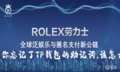 如果你忘记了TP钱包的助记词，该怎么办？