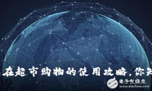 数字钱包在超市购物的使用攻略，你知道多少？