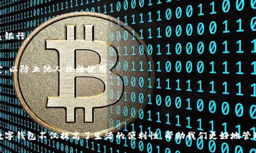   如何开通农行数字钱包？ / 

 guanjianci 农行, 数字钱包, 开通, 使用方法, 功能 /guanjianci 

引言
随着数字化时代的到来，电子支付和数字钱包的使用逐渐成为人们生活中不可或缺的一部分。在众多金融机构中，中国农业银行（简称“农行”）推出的数字钱包备受关注。那么，如何开通农行的数字钱包呢？这一问题帮助我们了解如何更好地利用这个工具，提升我们的生活便利性。

什么是农行数字钱包？
简单来说，农行的数字钱包是一种数字支付工具，允许用户通过手机进行各种金融交易，比如转账、支付、购物等。它不仅使支付变得更加便捷，还可以通过各种优惠活动来为用户节省开支。

开通农行数字钱包的基本条件
在正式开通之前，首先了解一下开通数字钱包需要满足的基本条件。在这里，我给你总结了几个要点：
ul
    li用户必须持有中国农业银行的银行卡。/li
    li必须注册农行的手机银行或网银账户。/li
    li手机需要下载并安装农行的数字钱包App。/li
/ul

开通过程详解
接下来，我将为大家逐步解读如何开通农行数字钱包。跟着我一步步来，不会太复杂的！

h4第1步：下载数字钱包App/h4
首先，你需要在手机的应用商店（如Apple Store或安卓应用市场）搜索“农行数字钱包”，然后下载并安装。这是非常简单的一步，对吧？

h4第2步：注册登录/h4
安装完成后，打开App，你会看到一个注册页面。输入你的手机号码，并根据提示设置密码。确保密码强度足够高，要防止别人猜到哦！完成后，等手机收到验证短信，输入验证码，注册完成！

h4第3步：绑定银行卡/h4
这一步很重要，你需要将自己的中国农业银行银行卡与数字钱包进行绑定。通常在App中会有“绑定银行卡”或“添加支付方式”等选项，按照提示输入相关信息。
绑定成功后，你就可以在App中进行各种支付和转账操作了。

h4第4步：开通更多功能/h4
数字钱包开通之后，你还可以选择开通其他功能。例如，享受特别优惠、参加活动、设置预算等。这些功能会让你的金融管理变得更加轻松。选择自己感兴趣的功能，按提示完成操作即可。

使用农行数字钱包的好处
开通完农行数字钱包后，你可能会问，“我其实会得到什么好处呢？”这就来给你说说！
ul
    li便捷支付：你可以用手机一键支付，购物、转账都不用再掏现金或银行卡，极大地方便了日常生活。/li
    li安全保障：数字钱包采用了多重加密和安全验证机制，让你的资金安全有保障。/li
    li优惠活动：经常会有各种活动，比如红包、打折等，利用这些优惠，你可以省下不少钱。/li
/ul

注意事项与常见问题
在使用过程中，有些常见的问题和注意事项也很重要，我们来聊聊吧。

h4问题1：如何保证支付安全？/h4
确保你抽时间去设置安全密码，同时不要随意分享你的账户信息。此外，定期检查交易记录，发现异常情况及时联系银行。

h4问题2：如果手机丢失怎么办？/h4
如果你的手机不幸丢失了，首先要立即冻结你的数字钱包账户，确保资金安全。同时，要及时更换密码以及解除绑定，以防止他人非法使用。

h4问题3：发觉功能复杂怎么办？/h4
有时候新功能会让我们摸不着头脑，不用担心！农行也提供了详细的用户手册和在线客服，随时可以进行咨询。

结论
总的来说，开通农行数字钱包并不复杂，只需要按照几步简单的操作就可以完成。随着电子支付的普及，合理运用数字钱包不仅提高了生活的便利性，帮助我们更好地管理个人财务，还能享受丰富的金融产品和服务。如果你还没有尝试使用农行的数字钱包，不妨赶紧动手尝试一下吧！