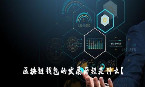 区块链钱包的发展历程是什么？