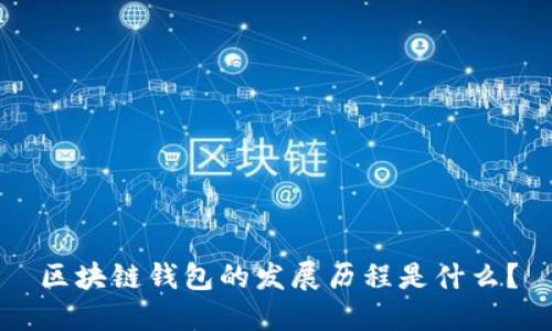 区块链钱包的发展历程是什么？
