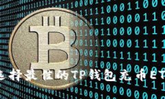  如何选择最佳的TP钱包充币ETH方式？