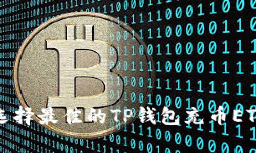  如何选择最佳的TP钱包充币ETH方式？