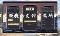 数字钱包怎么线下支付呢？这可能是许多有意向
