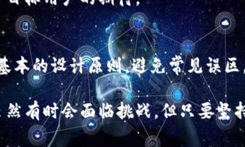   TP钱包代币logo如何选择与设计？ / 

 guanjianci TP钱包, 代币, logo设计, 钱包代币, 区块链 /guanjianci 

引言
在数字货币盛行的今天，TP钱包作为一种新兴的数字资产管理工具，迅速吸引了大量用户。而在所有用户体验中，代币的 logo 设计尤为重要。它不仅是视觉识别的关键元素，而且可以有效传达代币的价值和理念。那么，我们应该如何选择和设计一个符合法人区块链的代币logo呢？接下来，我们将探讨这一主题，帮助你理解代币logo的意义、设计原则以及常见的设计误区。

代币logo的重要性
首先，让我们明确代币logo的重要性。在区块链和加密货币的世界中，代币logo就像一个品牌的招牌，它是用户第一眼看到的东西，也直接影响到用户对代币的印象。如果logo设计得好，不仅能吸引用户的关注，还能够在潜移默化中增强用户对代币的信任感。我们常说“第一印象很重要”，代币logo便是用户接触你的代币的第一印象。

此外，好的logo设计还能在激烈的市场竞争中脱颖而出。在如今这个信息爆炸的时代，用户的注意力非常有限。如果你的代币logo显得平庸，用户可能一眼就忽略掉。而一个独特、易于记忆的logo则能在众多选择中打破沉寂，达到脱颖而出的效果。

代币logo的设计原则
设计一个优秀的代币logo并非易事，需要遵循几个重要的原则。

h4简单明了/h4
一个好的logo应当是简单而易于理解的。复杂的设计容易让人感到困惑，不利于记忆。试想一下，你见过多少那些复杂的标志，根本无法在脑海中留下印象？相反，简洁的设计往往能快速传达出其核心理念。比如，如果你的代币是围绕环保主题推出的，那么在logo中加入绿色元素，无疑是个不错的选择。

h4独特性/h4
在设计代币logo时，确保它是独特的至关重要。无论是色彩的运用，还是图案的选择，都应该尽量避免雷同。如果你的logo与市场上其他代币的logo过于相似，就容易造成用户混淆，甚至影响用户对品牌的认同感。

h4能够传达价值观/h4
代币的logo应该能够传达相关的价值观和定位。例如，如果你的代币聚焦于金融科技，那么可以考虑使用金色和现代化的字体。或者类似于金融行业常用的象征，如货币符号等。在设计过程中，一定要想清楚你希望logo传达什么样的信息。

h4适合多种应用场景/h4
代币logo往往不仅仅是展示在数字钱包上，可能还会出现在各种宣传材料、社交媒体和网站上。因此，设计时要考虑其在不同场景下的表现，确保无论是缩小到图标尺寸还是放大到海报，都能保持良好的视觉效果。

设计代币logo的常见误区
在设计代币logo的过程中，有一些常见的误区要避免。首先，很多设计者往往过于追求复杂的设计，忽视了简单性的重要性。元素过多不仅使得logo显得杂乱无章，而且也不容易记住。此外，部分人会在设计时过于依赖流行趋势，结果造成logo很快就过时，失去吸引力。

另一个误区则是忽视了用户体验。有些设计者在设计logo时，可能过于关注美观，而忽略了用户的实际需求。例如，一个logo虽然看起来很美，但如果它在各种尺寸下都无法保持清晰，那就失去了它在实际应用中的价值。

设计代币logo的步骤
那么，该如何具体实施代币logo的设计呢？这里有几个步骤可以参考。

h41. 进行市场调研/h4
设计之前，一定要对市场上的同类代币和它们的logo进行深入的调研。了解其他代币的业内标准和样式，有助于明确你的代币在设计上的定位。在分析过程中，可以列出几个竞争对手，并分析他们logo的优缺点，从中提取经验教训。

h42. 概念草图/h4
在进行调研之后，建议设计几款初始概念草图。这个阶段无需过于追求完美，而是要激发自己的创造力，将各种不同的想法通过草图形式展现出来。可以在草图中尝试多种不同的形状、颜色组合以及字体，并且可以邀请一些朋友或同事进行反馈，看看他们的直观感受如何。

h43. 精细化设计/h4
在初步草图确定后，进入精细化设计阶段。在这一阶段，要注意各种设计细节，包括颜色搭配、字体选择和整体构图。同时也要通过软件对设计进行反复调整，确保每一个元素都符合之前设定的设计原则。

h44. 测试与调整/h4
完成设计后，不要急于发布。进行测试是很重要的一环。可以将设计好的logo送给一小部分目标用户群进行测试，获取他们的反馈意见。根据反馈调整logo设计，让它更符合目标用户的期待。

总结
在区块链和数字货币市场日益竞争激烈的背景下，设计一个吸引眼球的代币logo显得格外重要。它不仅是用户识别代币的重要标志，也是传达代币价值的桥梁。通过遵循基本的设计原则，避免常见误区，认真对待每一个设计细节，相信你能创造出一个让人难以忘怀的代币logo。

希望通过上述分析，你能在设计 TP 钱包代币 logo 时，融入自己的理解和创意，创造出一个独特而又具有内涵的标志，帮助你的代币在市场中占有一席之地。设计过程虽然有时会面临挑战，但只要坚持不懈，定能获得满意的成果！