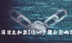 数字钱包如何取消优先扣款？这一步骤会影响你