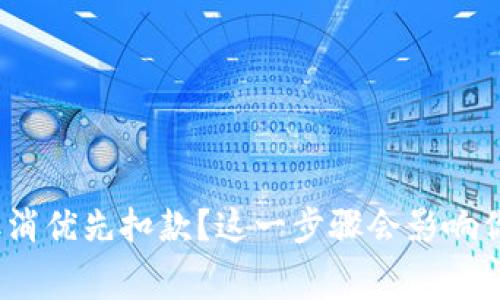 数字钱包如何取消优先扣款？这一步骤会影响你的消费体验吗？