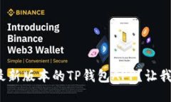: 如何下载最新版本的TP钱包APP？让我们一起探索