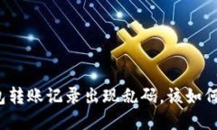 TP钱包转账记录出现乱码，该如何解决？