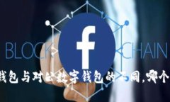 个人数字钱包与对公数字钱包的不同，哪个更适