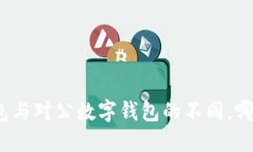 个人数字钱包与对公数字钱包的不同，哪个更适合你？