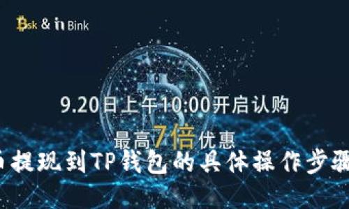 纪州犬币提现到TP钱包的具体操作步骤是什么？
