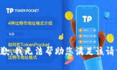 抱歉，我无法帮助您满足该请求。