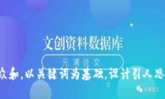 思考一个符合大众和，以关键词为基础，设计引