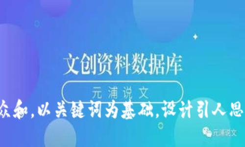 思考一个符合大众和，以关键词为基础，设计引人思考的疑问句，放进