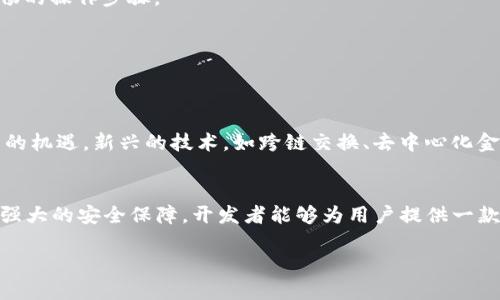 jiaoti如何开发基于EOS的数字钱包？/jiaoti
EOS, 数字钱包, 区块链技术, 加密货币, 分布式应用/guanjianci

引言
数字钱包在今天的区块链生态系统中扮演着至关重要的角色。随着加密货币的迅速崛起，越来越多的人开始寻求安全、便捷的方式来管理他们的数字资产。特别是在EOS这样的高性能区块链环境中，开发出一个有效的数字钱包是商业成功的关键之一。那么，如何在EOS系统上创建一个数字钱包呢？这一过程虽然复杂，但通过逐步拆解，我们可以更清晰地理解其中的每个环节。

什么是EOS？
EOS是一个去中心化的区块链平台，旨在为开发者提供一个可扩展、高效的环境，构建和运行分布式应用（DApps）。它通过独特的共识机制和资源管理系统，允许用户轻松地进行快速交易和智能合约执行。如此强大的平台为数字钱包的开发提供了丰富的可能性。

数字钱包的基本概念
在深入开发之前，我们需要清楚何为数字钱包。简单来说，数字钱包是一个软件程序，它允许用户存储、接收和发送数字资产。这些资产可以是各种加密货币或其他代币，而钱包的安全性与其结构和实现方式息息相关。因此，在选择EOS作为平台时，我们也必须考虑其特性对钱包开发所带来的影响。

开发EOS数字钱包的步骤
开发一个基于EOS的数字钱包并不是一蹴而就的事情，而是需要多个步骤相互配合。下面我们来详细了解一下这个流程。

h41. 确定钱包类型/h4
首先，你需要决定要开发哪种类型的钱包。一般来说，数字钱包的类型主要有热钱包和冷钱包。热钱包通常连接互联网，使用方便，但相对安全性较低；而冷钱包则不连接互联网，安全性高，但在使用上会稍显繁琐。因此，根据你的目标用户和他们的需求来选择是至关重要的。

h42. 熟悉EOS的开发环境/h4
为了能够在EOS上进行开发，你首先需要熟悉其开发环境和工具链。EOS使用的主要编程语言是C  ，并提供了一系列的开发工具和库。此外，你也可以利用EOSIO SDK来加快开发进程。通过这些工具，开发者可以更高效地构建应用和智能合约。

h43. 钱包的安全设计/h4
无论你开发何种类型的数字钱包，安全性始终是重中之重。你需要实现多种安全特性，例如加密私钥、双重认证和定期安全审核等。同时，要确保钱包能有效抵御常见的网络攻击，如网络钓鱼和DDoS攻击等。

h44. 钱包功能开发/h4
接下来是钱包的功能设计。基础功能包括资产的存取、发送和接收，但随着用户需求的变化，你也可以考虑添加更多高级功能，例如多币种支持、历史交易记录、高级设置等等。这部分的设计直接影响用户的使用体验，因此需要小心谨慎。

h45. 进行测试/h4
没有一个开发流程是完美无瑕的，因此在正式发布之前，进行系统的测试是不可或缺的。你可以选择进行单元测试、集成测试以及用户测试等，确保每一个环节都能顺利运行。这不仅能帮助你发现目标功能的漏洞，还能提升整体用户体验。

h46. 发布与用户反馈/h4
完成所有测试后，你就可以考虑发布你的数字钱包了。然而，发布后并不意味着你可以一劳永逸。用户反馈对于后续的改进至关重要。通过用户的评价和建议，你可以不断钱包的功能和性能。

常见的开发挑战
在开发过程中，可能会遭遇一些挑战。在这里，我们分享几个常见问题以及对应的解决方案。

h41. 性能瓶颈/h4
EOS的性能相对较高，但是在特定情况下，仍可能出现性能瓶颈。为了应对这个问题，开发人员需要不断代码，减少不必要的智能合约调用，并有效管理链上资源。

h42. 用户体验/h4
用户体验是数字钱包成功的关键。不少开发者在功能实现上倾注了大量时间，却忽视了界面设计和用户交互。这就需要你从用户的角度出发，设计人性化的界面和流畅的操作步骤。

h43. 安全问题/h4
安全软件的开发永远是一个挑战。要确保钱包不容易被攻破，开发者需要与时俱进，不断更新安全机制，同时也需对市场上最新的攻击手段保持敏感。

未来的展望
Ecosystem（生态系统）的发展促使数字钱包的概念不断演化，基于EOS的数字钱包也不例外。随着更多人步入加密货币的世界，钱包开发者将面临更大的压力和更多的机遇。新兴的技术，如跨链交换、去中心化金融（DeFi）等，会为钱包提供更多的新功能。

总结
在当前快速发展的区块链领域，创建一个优秀的EOS数字钱包是一次具有挑战性的旅程，虽不无艰辛，但也充满了成就感。通过合理的架构设计、良好的用户体验以及强大的安全保障，开发者能够为用户提供一款高效的数字钱包产品。相信在不久的将来，EOS钱包的创新和发展将助力整个区块链圈子的繁荣。

总而言之，无论你是开发新手还是资深开发者，关注用户的需求和技术的更新始终是成功的关键！