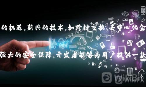 jiaoti如何开发基于EOS的数字钱包？/jiaoti
EOS, 数字钱包, 区块链技术, 加密货币, 分布式应用/guanjianci

引言
数字钱包在今天的区块链生态系统中扮演着至关重要的角色。随着加密货币的迅速崛起，越来越多的人开始寻求安全、便捷的方式来管理他们的数字资产。特别是在EOS这样的高性能区块链环境中，开发出一个有效的数字钱包是商业成功的关键之一。那么，如何在EOS系统上创建一个数字钱包呢？这一过程虽然复杂，但通过逐步拆解，我们可以更清晰地理解其中的每个环节。

什么是EOS？
EOS是一个去中心化的区块链平台，旨在为开发者提供一个可扩展、高效的环境，构建和运行分布式应用（DApps）。它通过独特的共识机制和资源管理系统，允许用户轻松地进行快速交易和智能合约执行。如此强大的平台为数字钱包的开发提供了丰富的可能性。

数字钱包的基本概念
在深入开发之前，我们需要清楚何为数字钱包。简单来说，数字钱包是一个软件程序，它允许用户存储、接收和发送数字资产。这些资产可以是各种加密货币或其他代币，而钱包的安全性与其结构和实现方式息息相关。因此，在选择EOS作为平台时，我们也必须考虑其特性对钱包开发所带来的影响。

开发EOS数字钱包的步骤
开发一个基于EOS的数字钱包并不是一蹴而就的事情，而是需要多个步骤相互配合。下面我们来详细了解一下这个流程。

h41. 确定钱包类型/h4
首先，你需要决定要开发哪种类型的钱包。一般来说，数字钱包的类型主要有热钱包和冷钱包。热钱包通常连接互联网，使用方便，但相对安全性较低；而冷钱包则不连接互联网，安全性高，但在使用上会稍显繁琐。因此，根据你的目标用户和他们的需求来选择是至关重要的。

h42. 熟悉EOS的开发环境/h4
为了能够在EOS上进行开发，你首先需要熟悉其开发环境和工具链。EOS使用的主要编程语言是C  ，并提供了一系列的开发工具和库。此外，你也可以利用EOSIO SDK来加快开发进程。通过这些工具，开发者可以更高效地构建应用和智能合约。

h43. 钱包的安全设计/h4
无论你开发何种类型的数字钱包，安全性始终是重中之重。你需要实现多种安全特性，例如加密私钥、双重认证和定期安全审核等。同时，要确保钱包能有效抵御常见的网络攻击，如网络钓鱼和DDoS攻击等。

h44. 钱包功能开发/h4
接下来是钱包的功能设计。基础功能包括资产的存取、发送和接收，但随着用户需求的变化，你也可以考虑添加更多高级功能，例如多币种支持、历史交易记录、高级设置等等。这部分的设计直接影响用户的使用体验，因此需要小心谨慎。

h45. 进行测试/h4
没有一个开发流程是完美无瑕的，因此在正式发布之前，进行系统的测试是不可或缺的。你可以选择进行单元测试、集成测试以及用户测试等，确保每一个环节都能顺利运行。这不仅能帮助你发现目标功能的漏洞，还能提升整体用户体验。

h46. 发布与用户反馈/h4
完成所有测试后，你就可以考虑发布你的数字钱包了。然而，发布后并不意味着你可以一劳永逸。用户反馈对于后续的改进至关重要。通过用户的评价和建议，你可以不断钱包的功能和性能。

常见的开发挑战
在开发过程中，可能会遭遇一些挑战。在这里，我们分享几个常见问题以及对应的解决方案。

h41. 性能瓶颈/h4
EOS的性能相对较高，但是在特定情况下，仍可能出现性能瓶颈。为了应对这个问题，开发人员需要不断代码，减少不必要的智能合约调用，并有效管理链上资源。

h42. 用户体验/h4
用户体验是数字钱包成功的关键。不少开发者在功能实现上倾注了大量时间，却忽视了界面设计和用户交互。这就需要你从用户的角度出发，设计人性化的界面和流畅的操作步骤。

h43. 安全问题/h4
安全软件的开发永远是一个挑战。要确保钱包不容易被攻破，开发者需要与时俱进，不断更新安全机制，同时也需对市场上最新的攻击手段保持敏感。

未来的展望
Ecosystem（生态系统）的发展促使数字钱包的概念不断演化，基于EOS的数字钱包也不例外。随着更多人步入加密货币的世界，钱包开发者将面临更大的压力和更多的机遇。新兴的技术，如跨链交换、去中心化金融（DeFi）等，会为钱包提供更多的新功能。

总结
在当前快速发展的区块链领域，创建一个优秀的EOS数字钱包是一次具有挑战性的旅程，虽不无艰辛，但也充满了成就感。通过合理的架构设计、良好的用户体验以及强大的安全保障，开发者能够为用户提供一款高效的数字钱包产品。相信在不久的将来，EOS钱包的创新和发展将助力整个区块链圈子的繁荣。

总而言之，无论你是开发新手还是资深开发者，关注用户的需求和技术的更新始终是成功的关键！