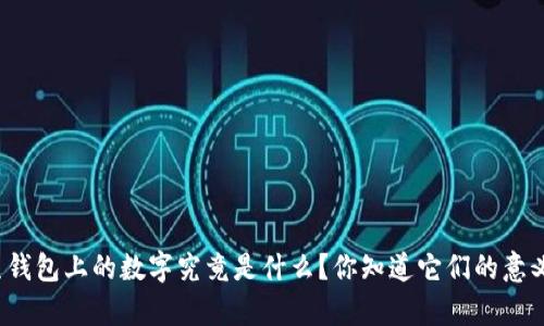 学生钱包上的数字究竟是什么？你知道它们的意义吗？