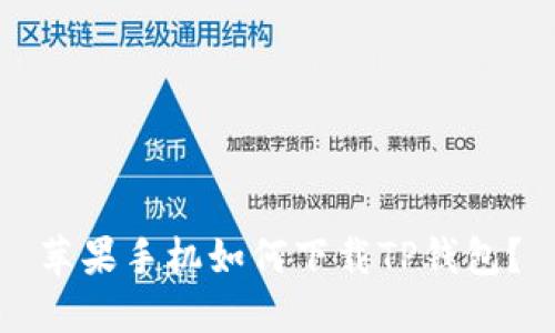 苹果手机如何下载TP钱包？