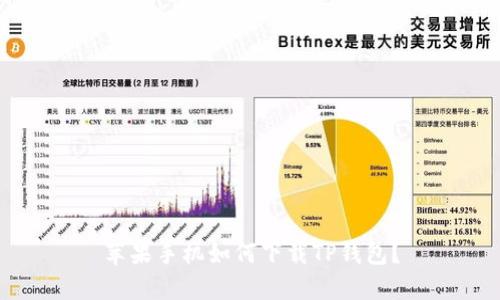 苹果手机如何下载TP钱包？