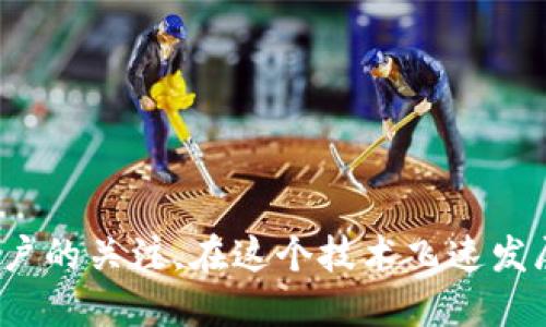 TP钱包，作为一种数字资产管理工具，越来越受到广大用户的关注。在这个技术飞速发展的时代，我们或许会问：TP钱包的资产到底代表着什么？