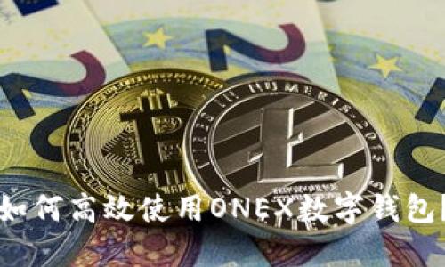 如何高效使用ONEX数字钱包？