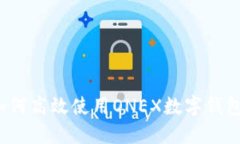 如何高效使用ONEX数字钱包？