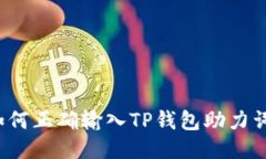 如何正确输入TP钱包助力词？