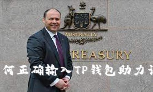 如何正确输入TP钱包助力词？