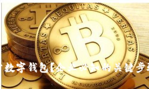 如何开立对公数字钱包？企业必知的关键步骤与注意事项