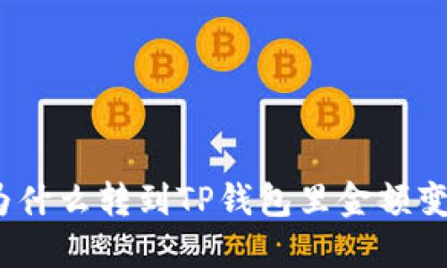 : 为什么转到TP钱包里金额变少？