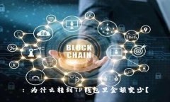 : 为什么转到TP钱包里金额变少？