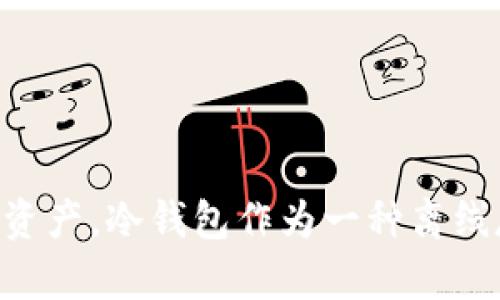 加密货币冷钱包厂商是近年来随着数字货币投资兴起而备受关注的话题。为了有效保护投资者资产，冷钱包作为一种离线存储方式，解决了在线钱包被黑客入侵的风险。许多用户可能想知道：冷钱包哪个品牌值得信赖？