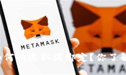 钱包门禁卡如何快速取消绑定？你了解这些步骤吗？