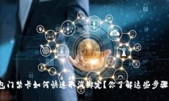 钱包门禁卡如何快速取消绑定？你了解这些步骤
