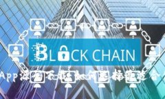 : 区块链钱包App源码下载：如何选择最适合你的解