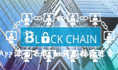 : 区块链钱包App源码下载：如何选择最适合你的解决方案？