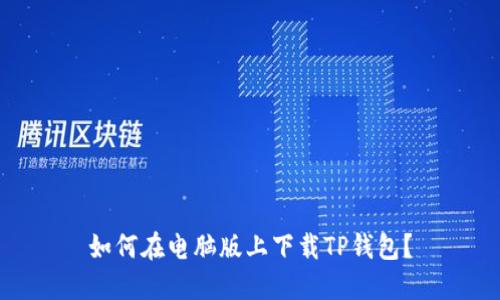 如何在电脑版上下载TP钱包？