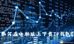 如何在电脑版上下载TP钱包？