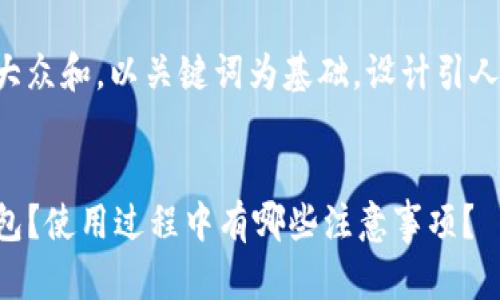 思考一个符合大众和，以关键词为基础，设计引人思考的疑问句：


如何下线TP钱包？使用过程中有哪些注意事项？