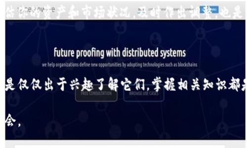 区块链钱包是如何变革数字货币交易的？

区块链钱包,数字货币,钱包安全,加密货币交易,投资风险/guanjianci

引言

在这个数字化飞速发展的时代，**区块链钱包**和**数字货币**几乎已成为人们耳熟能详的话题。无论是在社交媒体上，还是在各大财经新闻中，我们都能看到对这两个概念的热烈讨论。但是，你知道它们的具体含义以及它们如何相互作用吗？本文将深入探讨**区块链钱包**如何变革数字货币交易，帮助你更好地理解这个新兴领域。

什么是区块链钱包？

简单来说，**区块链钱包**是存储和管理数字货币的重要工具。与传统的银行账户不同，区块链钱包并不存储实际的货币，而是保存用户的私钥和公钥，这些密钥用于进行加密交易。当你想购买或出售**数字货币**时，你实际上是在使用这些钥匙进行操作。

区块链钱包有多种类型，主要包括热钱包和冷钱包。热钱包通常是在线的，方便快速交易，但安全性相对较低。而冷钱包则是离线存储，具有更高的安全性，适合长期投资者。然而，这两者各有利弊，选择适合自己的钱包才是王道。

数字货币的魅力

为什么越来越多的人愿意投资于**数字货币**？这要归功于它的独特魅力。首先，它不受任何国家的控制，去中心化的特性让每个人都有机会参与其中。其次，很多数字货币的价值波动较大，给投资者带来了丰厚的回报。你可能听过“比特币”，它的价格在短短几年内上涨了数千倍，这种投资机会实在让人心动。

然而，投资**数字货币**也伴随着风险。市场的不确定性、监管政策的变动，以及黑客攻击的潜在威胁，都可能对你的投资造成影响。因此，在选择投资之前，了解市场动态和自身风险承受能力显得至关重要。

区块链钱包的安全性

提到**区块链钱包**，安全性是一个不能忽视的话题。加密货币的交易特点使得一旦资金被盗，就很难追回。因此，保护你的钱包安全显得尤为重要。好的安全措施包括使用强密码、启用双重身份验证，以及定期备份钱包数据。

此外，选择一个值得信赖的钱包提供商也是保证安全的重要一步。市场上有许多声誉良好的钱包，如Ledger、Trezor等，它们都有着较高的安全性和良好的用户评价。

如何选择合适的区块链钱包？

选择适合自己的**区块链钱包**，并不是一个简单的任务。首先，你需要明确你的需求：你是频繁交易，还是打算长期投资？如果是频繁交易，热钱包可能更合适；如果是长期投资，冷钱包则是较好的选择。

在选择时，还需要考虑钱包的用户体验。你是否能够轻松上手？它的界面是否友好？这些都是决定你是否愿意长期使用的因素。同时，别忘了查看**区块链钱包**的安全性，确保它有扎实的技术基础和良好的口碑。

区块链钱包和数字货币的未来

展望未来，**区块链钱包**和**数字货币**的发展还将持续深化。越来越多的商家开始接受数字货币作为支付方式，同时技术也在不断演进。从用户体验到安全性的提升，钱包将变得更加智能和便捷。

此外，随着更多国家和地区出台相关法规，**数字货币**的合规性问题也将得到改善。这意味着投资者在享受潜在收益的同时，可以更安心地参与到这个变革之中。

如何规避投资数字货币的风险？

虽然**数字货币**市场潜力无限，但投资仍然充满风险。因此，了解如何规避这些风险至关重要。首先，进行充分的市场调研是关键。确保你了解每种货币的背景、团队及其技术。

其次，不要将所有资金集中在一个篮子里。合理分配你的投资组合，这样即使某种**数字货币**表现不佳，其他的也能补充你的损失。此外，定期评估你的资产和市场状况，及时作出调整，也是降低风险的重要手段。

结论

综上所述，**区块链钱包**和**数字货币**作为现代经济的新兴代表，正在以惊人的速度改变我们的交易方式。无论你是想要在这个领域投资，还是仅仅出于兴趣了解它们，掌握相关知识都是必不可少的。希望通过本文的介绍，能够帮助你更深入理解这些概念，作出更明智的决策。

随着技术的发展和市场的成熟，未来的**区块链钱包**和**数字货币**将会更加强大、便捷，也希望你能在这场数字化浪潮中，找到属于自己的机会。