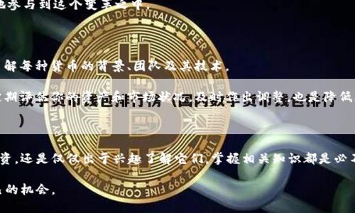 区块链钱包是如何变革数字货币交易的？

区块链钱包,数字货币,钱包安全,加密货币交易,投资风险/guanjianci

引言

在这个数字化飞速发展的时代，**区块链钱包**和**数字货币**几乎已成为人们耳熟能详的话题。无论是在社交媒体上，还是在各大财经新闻中，我们都能看到对这两个概念的热烈讨论。但是，你知道它们的具体含义以及它们如何相互作用吗？本文将深入探讨**区块链钱包**如何变革数字货币交易，帮助你更好地理解这个新兴领域。

什么是区块链钱包？

简单来说，**区块链钱包**是存储和管理数字货币的重要工具。与传统的银行账户不同，区块链钱包并不存储实际的货币，而是保存用户的私钥和公钥，这些密钥用于进行加密交易。当你想购买或出售**数字货币**时，你实际上是在使用这些钥匙进行操作。

区块链钱包有多种类型，主要包括热钱包和冷钱包。热钱包通常是在线的，方便快速交易，但安全性相对较低。而冷钱包则是离线存储，具有更高的安全性，适合长期投资者。然而，这两者各有利弊，选择适合自己的钱包才是王道。

数字货币的魅力

为什么越来越多的人愿意投资于**数字货币**？这要归功于它的独特魅力。首先，它不受任何国家的控制，去中心化的特性让每个人都有机会参与其中。其次，很多数字货币的价值波动较大，给投资者带来了丰厚的回报。你可能听过“比特币”，它的价格在短短几年内上涨了数千倍，这种投资机会实在让人心动。

然而，投资**数字货币**也伴随着风险。市场的不确定性、监管政策的变动，以及黑客攻击的潜在威胁，都可能对你的投资造成影响。因此，在选择投资之前，了解市场动态和自身风险承受能力显得至关重要。

区块链钱包的安全性

提到**区块链钱包**，安全性是一个不能忽视的话题。加密货币的交易特点使得一旦资金被盗，就很难追回。因此，保护你的钱包安全显得尤为重要。好的安全措施包括使用强密码、启用双重身份验证，以及定期备份钱包数据。

此外，选择一个值得信赖的钱包提供商也是保证安全的重要一步。市场上有许多声誉良好的钱包，如Ledger、Trezor等，它们都有着较高的安全性和良好的用户评价。

如何选择合适的区块链钱包？

选择适合自己的**区块链钱包**，并不是一个简单的任务。首先，你需要明确你的需求：你是频繁交易，还是打算长期投资？如果是频繁交易，热钱包可能更合适；如果是长期投资，冷钱包则是较好的选择。

在选择时，还需要考虑钱包的用户体验。你是否能够轻松上手？它的界面是否友好？这些都是决定你是否愿意长期使用的因素。同时，别忘了查看**区块链钱包**的安全性，确保它有扎实的技术基础和良好的口碑。

区块链钱包和数字货币的未来

展望未来，**区块链钱包**和**数字货币**的发展还将持续深化。越来越多的商家开始接受数字货币作为支付方式，同时技术也在不断演进。从用户体验到安全性的提升，钱包将变得更加智能和便捷。

此外，随着更多国家和地区出台相关法规，**数字货币**的合规性问题也将得到改善。这意味着投资者在享受潜在收益的同时，可以更安心地参与到这个变革之中。

如何规避投资数字货币的风险？

虽然**数字货币**市场潜力无限，但投资仍然充满风险。因此，了解如何规避这些风险至关重要。首先，进行充分的市场调研是关键。确保你了解每种货币的背景、团队及其技术。

其次，不要将所有资金集中在一个篮子里。合理分配你的投资组合，这样即使某种**数字货币**表现不佳，其他的也能补充你的损失。此外，定期评估你的资产和市场状况，及时作出调整，也是降低风险的重要手段。

结论

综上所述，**区块链钱包**和**数字货币**作为现代经济的新兴代表，正在以惊人的速度改变我们的交易方式。无论你是想要在这个领域投资，还是仅仅出于兴趣了解它们，掌握相关知识都是必不可少的。希望通过本文的介绍，能够帮助你更深入理解这些概念，作出更明智的决策。

随着技术的发展和市场的成熟，未来的**区块链钱包**和**数字货币**将会更加强大、便捷，也希望你能在这场数字化浪潮中，找到属于自己的机会。
