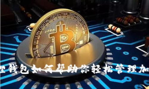 tp小狐狸钱包如何帮助你轻松管理加密资产？