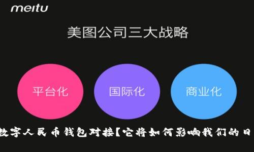 什么是数字人民币钱包对接？它将如何影响我们的日常生活？
