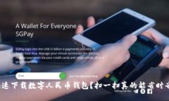 如何快速下载数字人民币钱包？扫一扫真的能省