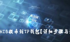 如何将SHIB提币到TP钱包？详细步骤与注意事项