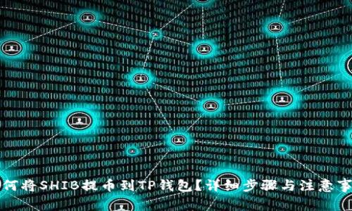 如何将SHIB提币到TP钱包？详细步骤与注意事项