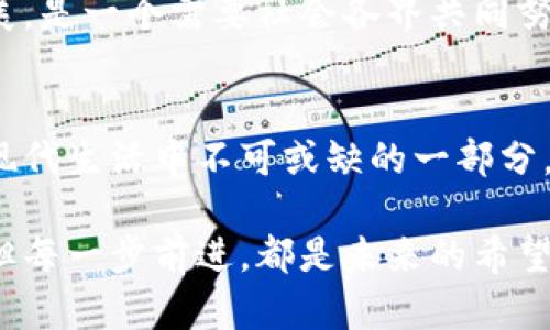 思考一个符合大众和

河南数字钱包：你的安全支付新选择吗？

数字钱包, 河南, 支付安全, 街头消费, 移动支付/guanjianci

引言：数字钱包的兴起
近年来，随着科技的迅速发展和生活方式的变化，数字钱包正迅速成为我们生活中不可或缺的一部分。在河南，这种支付方式也越来越受到欢迎。许多人或许会有疑问：河南数字钱包究竟是怎样的一种存在？它真的能成为我们日常消费的新选择吗？在接下来的内容中，我们将详细探讨这一话题。

河南数字钱包的定义与特点
简单来说，数字钱包是一种电子支付工具，可以让消费者通过手机或其他设备进行交易。它的工作原理与传统的付款方式截然不同。顾名思义，「数字」代表了它在虚拟空间的存在，而「钱包」则暗示着它功能的多样性——不只是支付，还包括转账、信用卡管理等。

对于河南的消费者而言，使用数字钱包的魅力在于方便快捷。想象一下，走在街头，你看中了一件商品，只需用手机一扫，就能完成支付，省去找零的麻烦。此外，数字钱包通常还支持各种折扣、优惠活动，让你在购物时获得更多实惠。

数字钱包的优势和利益
首先，最明显的优势无疑是方便性。在河南的街头，消费者只需打开手机应用，就能完成支付，这在以往是难以想象的。比如，早晨匆忙出门，只需随手一扫，就能轻松买到早餐，省时又高效。

其次，安全性也是数字钱包的一大优势。传统的现金交易总是存在一定的风险，比如丢钱或被盗。而电子支付则使用了多重加密技术，保障交易安全自不必说。许多数字钱包还提供转账限额设置，进一步增强了安全性。

再者，数字钱包还能帮助用户更有效地管理个人财务。用户可以通过应用随时查看消费记录，合理规划支出，养成良好的消费习惯。这在今日的经济环境中尤其重要。

河南数字钱包的普及率
根据最新的数据，河南地区的数字钱包用户数正以惊人的速度增长。通过对比城市与乡村的用户分布，可以发现，虽然在大城市，所有人几乎都在使用电子支付，但在一些偏远地区，数字钱包的接受程度依然相对较低。但随着基础设施的提升和社会整体数字化水平的提高，未来这一情况将会逐渐改善。

许多商家也认识到数字钱包带来的便利，纷纷开始接受这种新型支付方式。无论是购物、吃饭，还是打车、看电影，数字钱包都已逐渐融入人们的日常生活。

常见的河南数字钱包选择
在河南市场上，不乏一些知名的数字钱包品牌，比如支付宝、微信支付以及一些地方性的应用。这些应用各有特点，用户可以根据自身的需求进行选择。

例如，支付宝和微信支付是国内大多数消费者的首选，它们的用户基数非常庞大，能够集成各种生活服务，从投诉到支付，几乎一应俱全。而一些新兴的小型数字钱包，则可能在某些特定功能上更具优势，比如本地特供的商户优惠或积分回馈。

是否值得信赖？安全性的探讨
关于数字钱包的信任问题不容忽视，特别是在近期频发的网络安全事件中。不少用户会担心：我们的个人信息会不会被泄露？资金会不会受到威胁？对于这些问题，安全性的问题可以从几个方面进行分析。

首先，主流的数字钱包服务商已经在技术安全方面投入了大量资源。采用多重加密，指纹识别等技术，确保用户的账户安全。但使用户信任的，不仅是技术本身，也是服务商的声誉和社会责任感。

其次，用户也需要提高自身的安全意识，不要随意分享个人校园或家庭信息，确保自己的密码安全。此外，定期查看账户交易记录，及时发现异常交易，保障资金安全。

未来的展望与挑战
随着技术的进步，数字钱包的功能也将不断被拓展。未来，可能会有更多新兴功能，比如通过区块链技术提升交易透明度，进一步增强用户的信任感。

然而，数字钱包的推广并非没有挑战。例如，加上偏远地区网络基础设施不足，使得数字钱包无法得到广泛应用。而用户的接受度也是一个大问题，许多用户依旧习惯于现金交易，需要时间去适应这种全新的支付方式。

除了这些技术层面的问题，法律法规的完善也是未来发展的另一大关键。目前，数字钱包在很多方面仍缺乏规范，如何既保障用户权益，又促进行业健康发展，是一个需要社会各界共同努力的方向。

结语：你是否准备好使用河南数字钱包？
总体而言，河南数字钱包作为一种新兴的支付工具，确实在方便性、支付安全性以及财务管理方面展现了独特的优势。从某种程度上说，它已经成为了我们现代生活中不可或缺的一部分。那么，你是否准备好融入这一潮流，体验这一便捷的支付方式呢？无论如何，保持开放的心态，拥抱数字支付的未来，将是我们每个消费者必须面对的选择。 

希望通过这篇内容，不仅能让大家了解河南数字钱包的现状和未来，也能激发更多人的思考，是否愿意尝试这种新方式。这条数字化的道路虽然充满挑战，但每一步前进，都是未来的希望。